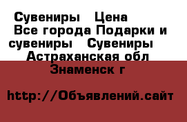 Сувениры › Цена ­ 700 - Все города Подарки и сувениры » Сувениры   . Астраханская обл.,Знаменск г.